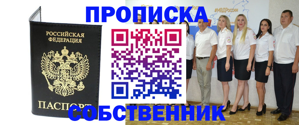 прописка в Красноярске